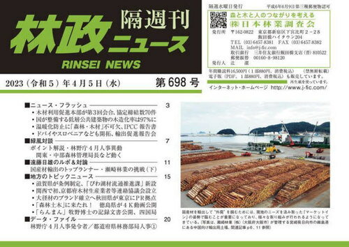 隔週刊 林政ニュース 698[本/雑誌] / 日本林業調査会