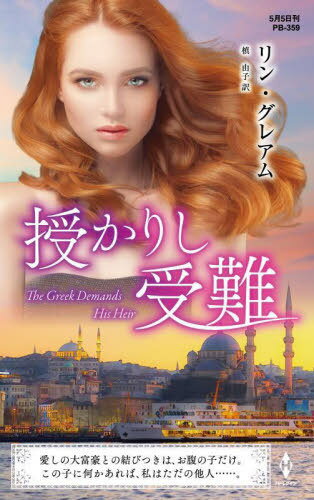 ꤷ / ȥ:THE GREEK DEMANDS HIS HEIR[/] (ϡ쥯󡦥ץ쥼 PB359 ...