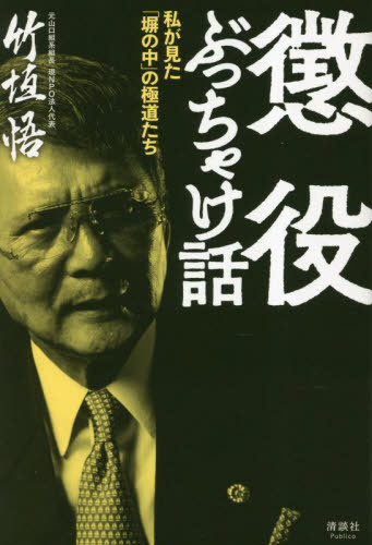懲役ぶっちゃけ話 私が見た「塀の中」の極道たち[本/雑誌] / 竹垣悟/著