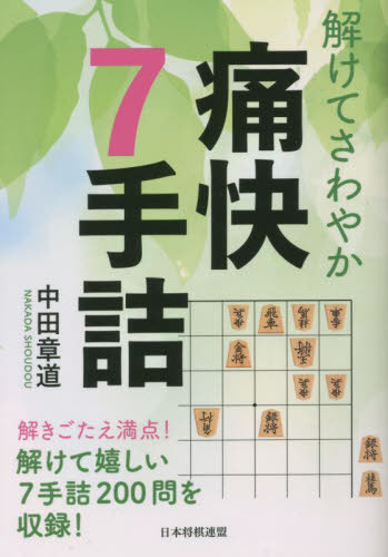 解けてさわやか痛快7手詰[本/雑誌] / 中田章道/著