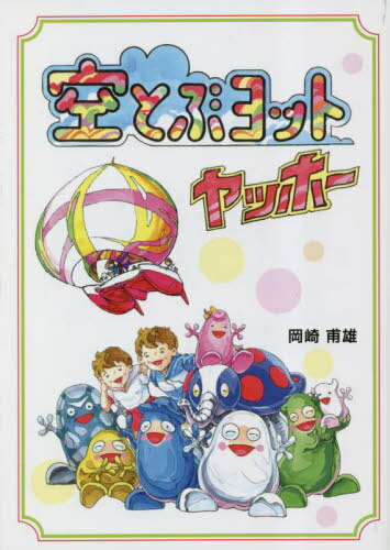 空とぶヨットヤッホー[本/雑誌] / 岡崎甫雄/著