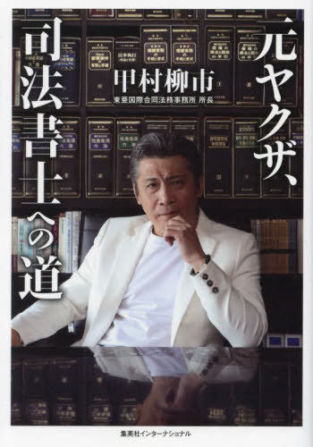 元ヤクザ、司法書士への道[本/雑誌] / 甲村柳市/著