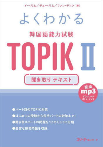 よくわかる韓国語能力試験 TOPIK 2[本/雑誌] / イヘリム/著 チュヘリム/著 ファンチソン/著