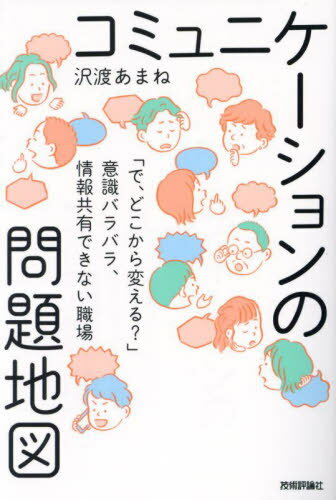 コミュニケーションの問題地図 「で、どこから変える?」意識バラバラ、情報共有できない職場[本/雑誌] ..