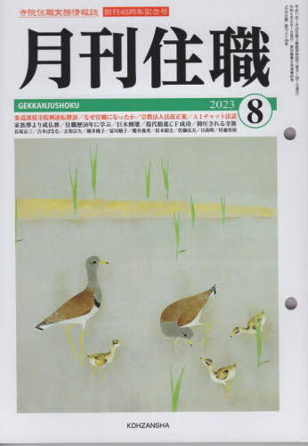 月刊住職 寺院住職実務情報誌 2023-8月号[本/雑誌] / 興山舎