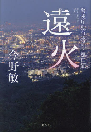 遠火[本/雑誌] (警視庁強行犯係・樋口顕) / 今野敏/著