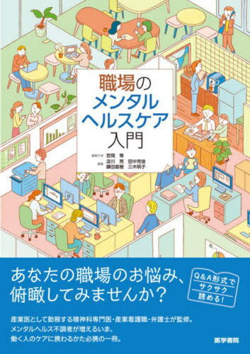 職場のメンタルヘルスケア入門[本/