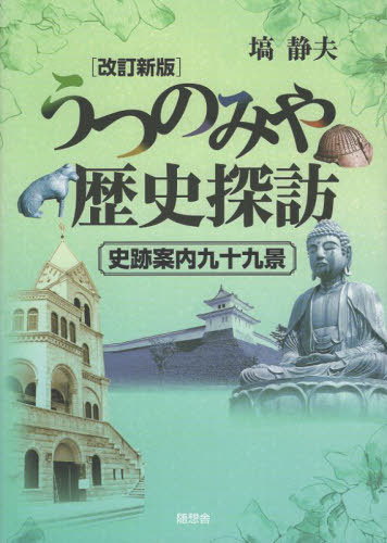 うつのみや歴史探訪 史跡案内九十九景[本/雑誌] / 塙静夫/著
