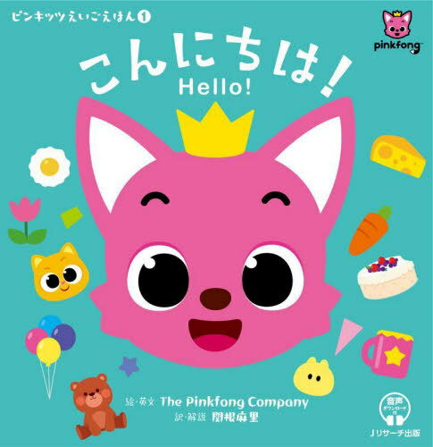 こんにちは! / 原タイトル:Hello![本/雑誌] (ピンキッツえいごえほん) / ThePinkfongCompany/絵・英文 関根麻里/訳・解説