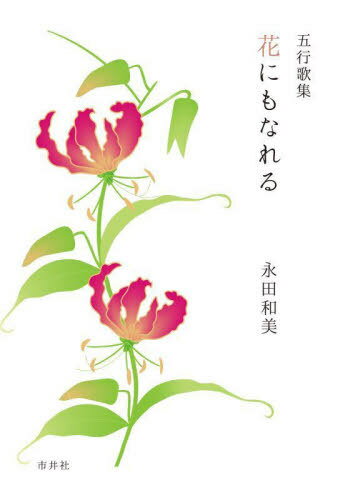 花にもなれる 五行歌集[本/雑誌] / 永田和美/著