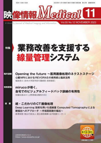 映像情報Medical 第55巻第12号(2023.11)[本/雑誌] / 産業開発機構株式会社映像情報メディカル編集部