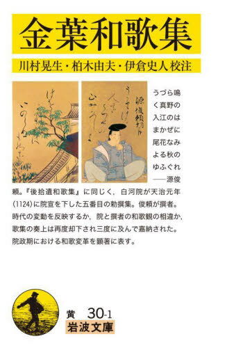 金葉和歌集[本/雑誌] (岩波文庫) / 川村晃生/校注 柏木由夫/校注 伊倉史人/校注