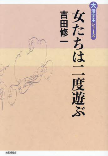 女たちは二度遊ぶ[本/雑誌] (大活字本シリーズ) / 吉田修一/著