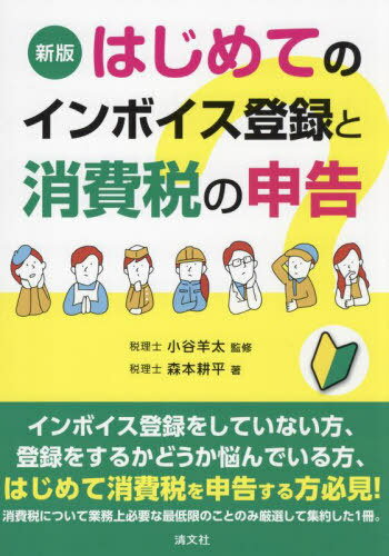 はじめてのインボイス登録と消費税の申告[本/雑誌] / 森本耕平/著 小谷羊太/監修