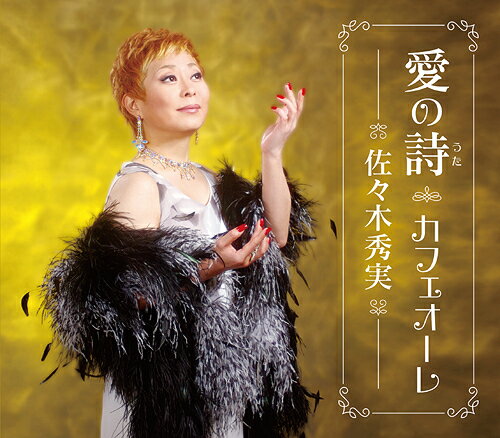 愛の詩(うた)/カフェオーレ[CD] / 佐々木秀実