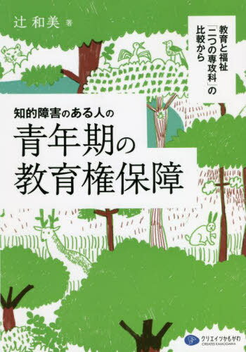 知的障害のある人の青年期の教育権保障 教育と福祉「二つの専攻科」の比較から[本/雑誌] / 辻和美/著