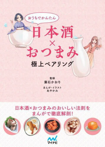 おうちでかんたん日本酒×おつまみ極上ペアリング[本/雑誌] / 葉石かおり/監修 あやかみ/まんが・イラスト