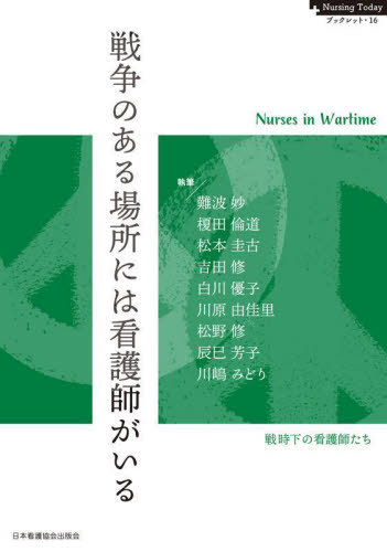 戦争のある場所には看護師がいる[本/雑誌] (NursingTodayブックレッ) / 「教養と看護」編集部/編集 難波妙/執筆 榎田倫道/執筆 松本圭古/執筆 吉田修/執筆 白川優子/執筆 川原由佳里/執筆 松野修/執筆 辰巳芳子/執筆 川嶋みどり/執筆
