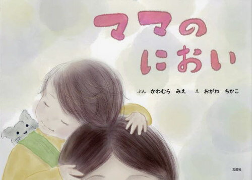 ママのにおい[本/雑誌] / かわむらみえ/ぶん おがわちかこ/え