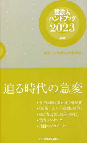 ’23 建設人ハンドブック[本/雑誌] / 日刊建設通信新聞社