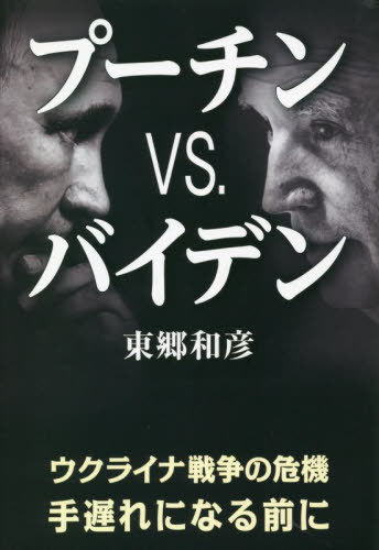 プーチンVS.バイデン ウクライナ戦争の危機手遅れになる前に[本/雑誌] / 東郷和彦/著