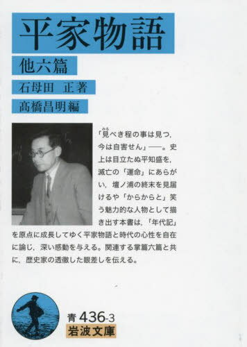 平家物語 他六篇[本/雑誌] (文庫青 436- 3) / 石母田正/著 高橋昌明/編