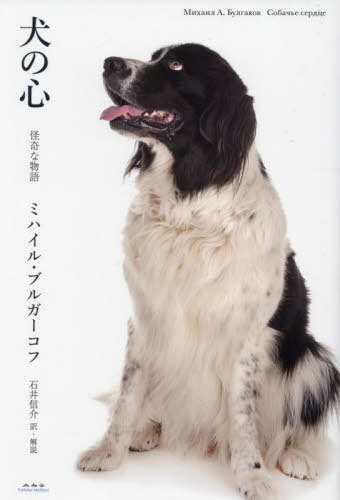 犬の心 怪奇な物語 / 原タイトル:Собачье сердце[本/雑誌] / ミハイル・A.ブルガーコフ/著 石井信介/訳・解説