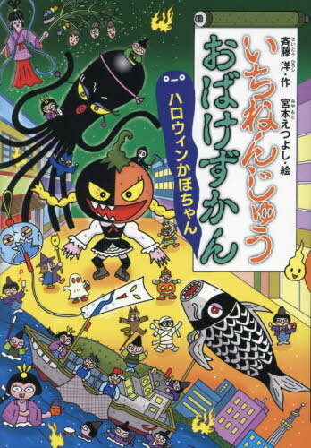 いちねんじゅう おばけずかん ハロウィンかぼちゃん[本/雑誌] (どうわがいっぱい) / 斉藤洋/作 宮本えつよし/絵