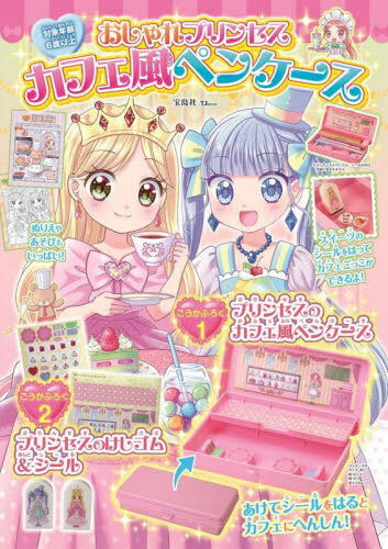 おしゃれプリンセス カフェ風ペンケース[本/雑誌] (TJ) / 宝島社