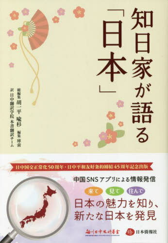 知日家が語る「日本」[本/雑誌] / 胡一平/総編集 喩杉/総編集 庫索/編集 日中翻訳学院本書翻訳チーム/訳