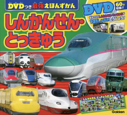 しんかんせん・とっきゅう[本/雑誌] (DVDつき最強えほんずかん) / Gakken
