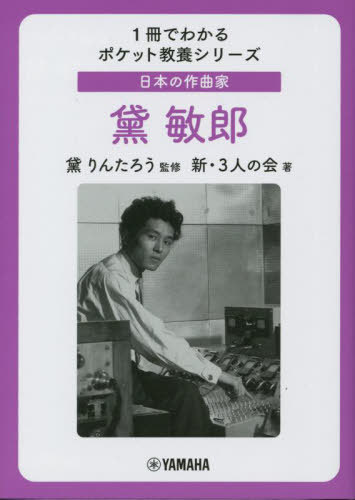 日本の作曲家黛敏郎[本/雑誌] (1冊でわかるポケット教養シリーズ) / 黛りんたろう/監修 新・3人の会/著