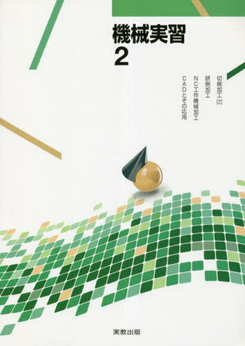 機械実習 2[本/雑誌] / 松澤和夫/ほか著 吉田政弘/ほか著(3)