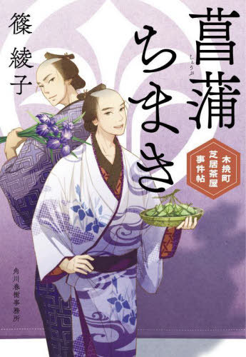 菖蒲ちまき 木挽町芝居茶屋事件帖[本/雑誌] (ハルキ文庫 し11-17 時代小説文庫) / 篠綾子/著
