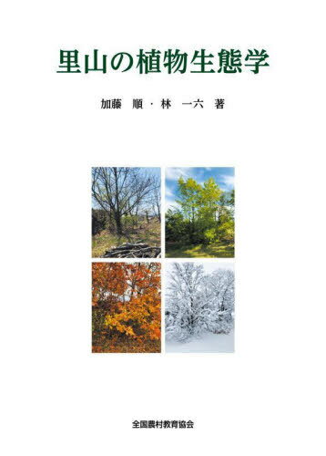 里山の植物生態学[本/雑誌] / 加藤順/著 林一六/著(3)