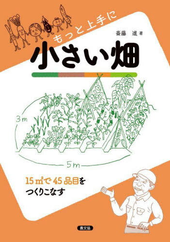 もっと上手に小さい畑[本/雑誌] / 斎藤進/著