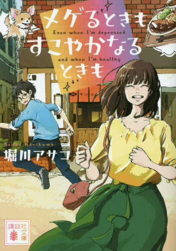 メゲるときも、すこやかなるときも[本/雑誌] (講談社文庫) / 堀川アサコ/〔著〕