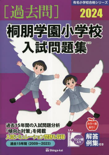 桐朋学園小学校 入試問題集[本/雑誌] 2024 (有名小学校合格シリーズ) / 伸芽会