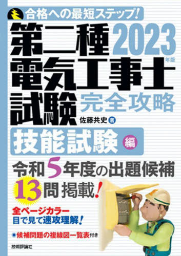 第二種電気工事士試験完全攻略 合格への最短ステップ! 2023年版技能試験編[本/雑誌] / 佐藤共史/著