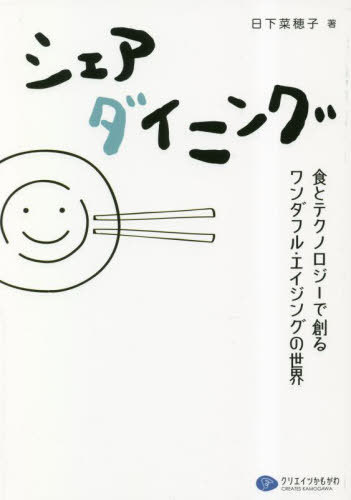 シェアダイニング[本/雑誌] / 日下菜穂子/著