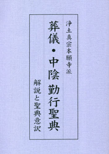 浄土真宗本願寺派 葬儀・中陰勤行聖典[本/雑誌] / 豊原大成/編著