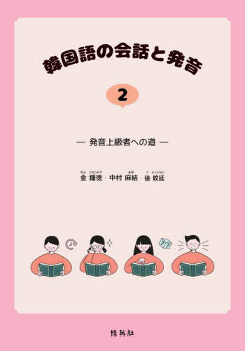 韓国語の会話と発音 2[本/雑誌] / 金鍾徳/著 中村麻結/著 徐【ミン】廷/著