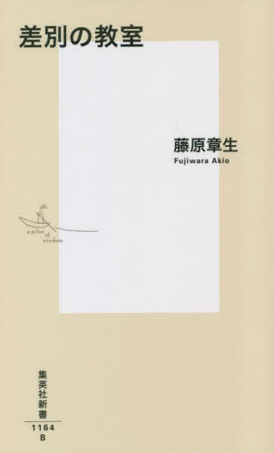 差別の教室[本/雑誌] (集英社新書) / 藤原章生/著