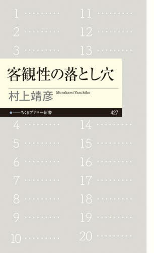 客観性の落とし穴[本/雑誌] (ちくまプリマー新書) / 村上靖彦/著