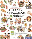 知っておきたい!ベトナムごはんの常識 イラストで見るマナー、文化、レシピ、ちょっといい話まで / 原タイトル:LA CUISINE VIETNAMIENNE I...
