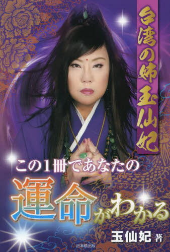 台湾の姉 玉仙妃この1冊であなたの運命がわかる[本/雑誌] / 玉仙妃/著