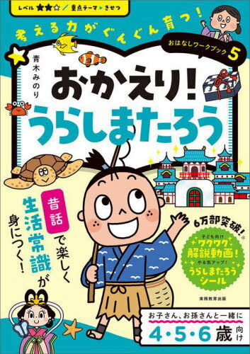 おかえり!うらしまたろう[本/雑誌] (考える力がぐんぐん育つ!おはなしワークブック) / 青木みのり/著