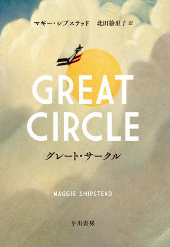 졼ȡ / ȥ:GREAT CIRCLE[/] / ޥץƥå/ ĳΤ/
