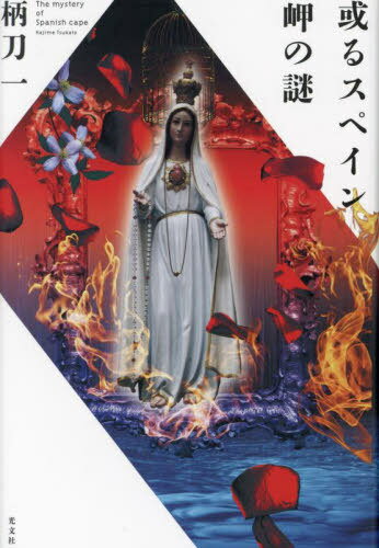 或るスペイン岬の謎[本/雑誌] / 柄刀一/著