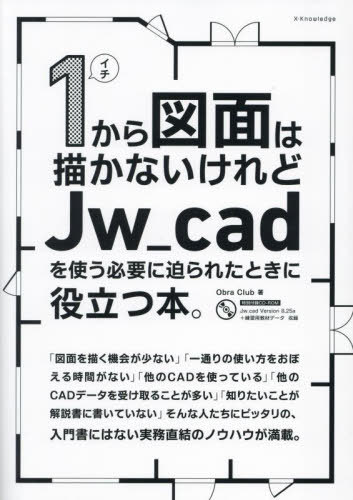 1から図面は描かないけれどJw_cadを使う必要に迫られたときに役立つ本。[本/雑誌] / ObraClub/著